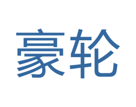 豪轮 第6类五金金属商标图样