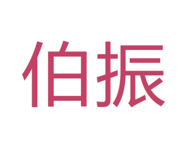 伯振 第6类五金金属商标图样