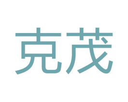 克茂 第6类五金金属商标图样
