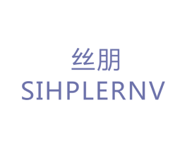 丝朋 SIHPLERNV 第6类五金金属商标图样