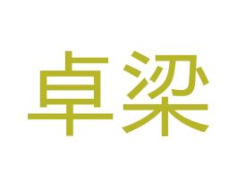 卓梁 第6类五金金属商标图样