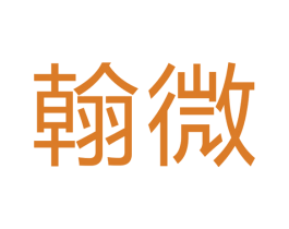 翰微 第6类五金金属商标图样