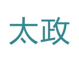 太政 第6类五金金属商标图样