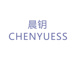 晨钥 CHENYUESS 第6类五金金属商标图样
