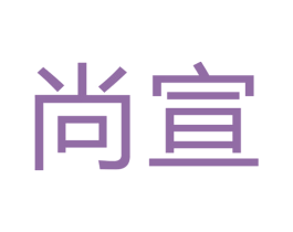 尚宣 第6类五金金属商标图样