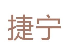 捷宁 第6类五金金属商标图样