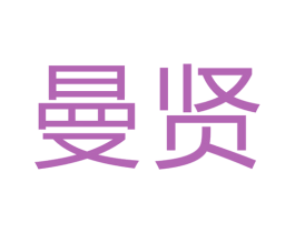 曼贤 第6类五金金属商标图样