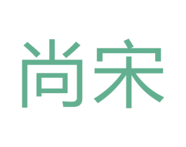 尚宋 第6类五金金属商标图样