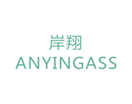 岸翔 ANYINGASS 第6类五金金属商标图样