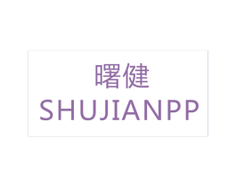 瞩健 SHUJIANPP 第6类五金金属商标图样