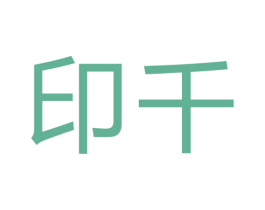 印千 第6类五金金属商标图样