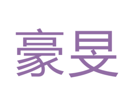 豪旻 第6类五金金属商标图样