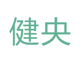 健央 第6类五金金属商标图样