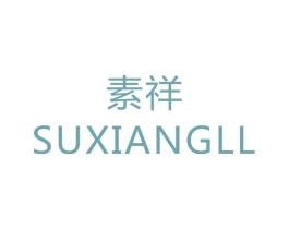 素祥 SUXIANGLL 第6类五金金属商标图样