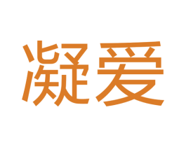 凝爱 第6类五金金属商标图样