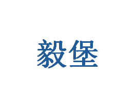 毅堡 第6类五金金属商标图样