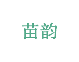 苗韵 第6类五金金属商标图样