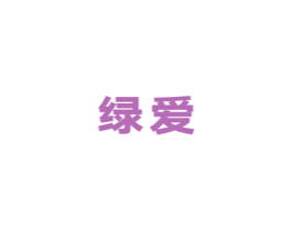 绿爱 第5类医药商标图样