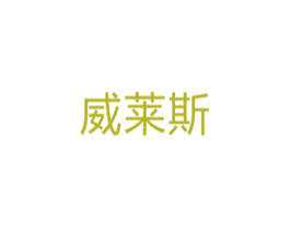 威莱斯 第5类医药商标图样