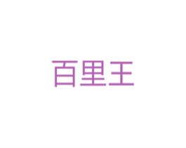 百里王 第5类医药商标图样