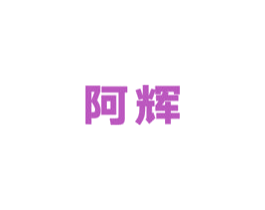阿辉 第5类医药商标图样