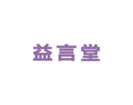 益言堂 第5类医药商标图样