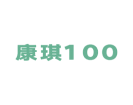 康琪 100 第5类医药商标图样