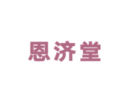 恩济堂 第5类医药商标图样