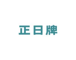 正日牌 第5类医药商标图样