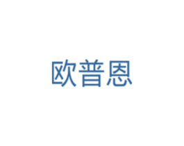 欧普恩 第5类医药商标图样