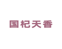 国杞天香 第5类医药商标图样