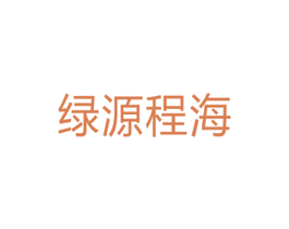 绿源程海 第5类医药商标图样