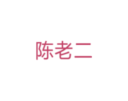陈老二 第5类医药商标图样
