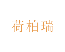 荷柏瑞 第5类医药商标图样