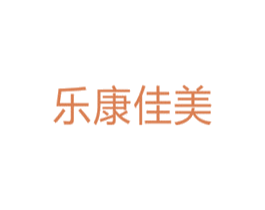 乐康佳美 第5类医药商标图样