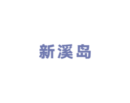 新溪岛 第5类医药商标图样
