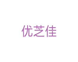 优芝佳 第5类医药商标图样