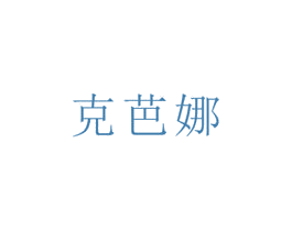 克芭娜 第5类医药商标图样