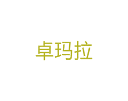 卓玛拉 第5类医药商标图样