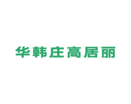 华韩庄高居丽 第5类医药商标图样