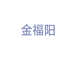 金福阳 第5类医药商标图样