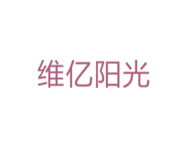 维亿阳光 第5类医药商标图样