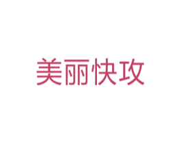 美丽快攻 第5类医药商标图样