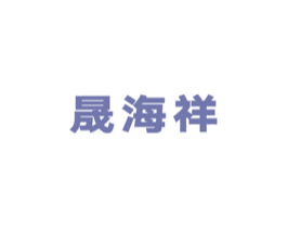 晟海祥 第5类医药商标图样