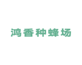 鸿香种蜂场 第5类医药商标图样
