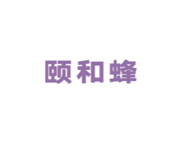颐和蜂 第5类医药商标图样