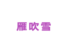 雁吹雪 第5类医药商标图样