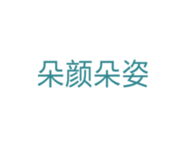 朵颜朵姿 第5类医药商标图样
