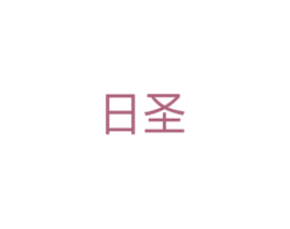 日圣 第5类医药商标图样