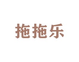 拖拖乐 第3类化妆品商标图样